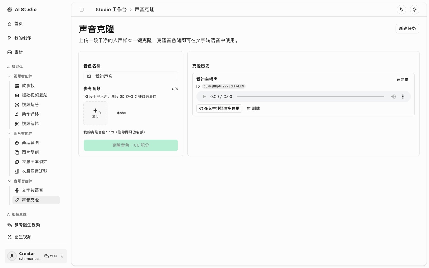 声音克隆工作区